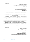 Меры таможенно-тарифного регулирования в Евразийском экономическом союзе: развитие и перспективы