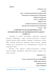 Особенности управления финансами предприятий в отрасли жилищно-коммунального хозяйства