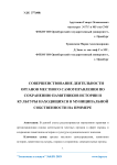 Совершенствование деятельности органов местного самоуправления по сохранению памятников истории и культуры, находящихся в муниципальной собственности на примере