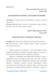 Маркетинговая политика зарубежных компаний
