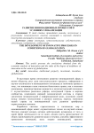 Развитие инновационных процессов в условиях глобализации