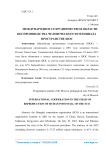 Международное сотрудничество в области воспроизводства человеческого потенциала пространстве ШОС