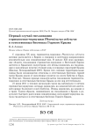 Первый случай гнездования горихвостки-чернушки Phoenicurus ochruros в естественных биотопах горного Крыма