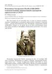 Владимир Эдуардович Якоби (1926-2003) - основоположник авиационной и радарной орнитологии в СССР