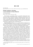 Новые данные о редких и исчезающих птицах Крыма Новые данные о редких и исчезающих птицах Крыма