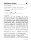 Проектирование педагогической стратегии развития научно-методической культуры преподавателя учреждения дополнительного профессионального образования