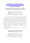 Биомеханика как научно-педагогическая дисциплина в учебных заведениях сферы физической культуры