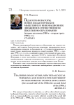 Педагоги-новаторы, новое педагогическое мышление и инновационное движение в отечественном школьном образовании (вторая половина 1980-х - вторая треть 1990-х гг.). Статья 1