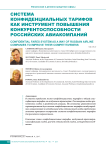 Система конфиденциальных тарифов как инструмент повышения конкурентоспособности российских авиакомпаний