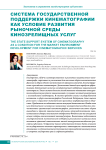 Система государственной поддержки кинематографии как условие развития рыночной среды кинозрелищных услуг