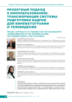 Проектный подход к кинообразованию: трансформация системы подготовки кадров для кинематографии и телевидения