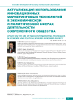 Актуализация использования инновационных маркетинговых технологий в экономической и политической сферах деятельности современного общества