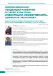 Инновационные тенденции развития в сфере культуры: инвестиции, эффективность, цифровая экономика