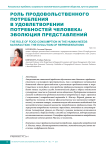 Роль продовольственного потребления в удовлетворении потребностей человека: эволюция представлений