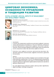 Цифровая экономика: особенности управления и тенденции развития