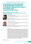 Основные направления и механизмы развития государственно-частного партнерства в сфере культуры