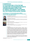 К вопросу о разработке стратегий развития посреднического предпринимательства в сфере оптовой торговли на потребительском рынке