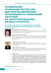 Применение уравнения регрессии для прогнозирования коэффициента налоговой нагрузки на интегрированную бизнес-структуру