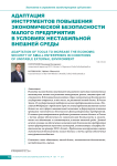 Адаптация инструментов повышения экономической безопасности малого предприятия в условиях нестабильной внешней среды