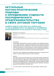 Актуальные научно-практические подходы к определению сущности посреднического предпринимательства в сфере оптовой торговли