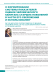 On the indicators system formation to measure the human capital of the older generations in terms of its saving and use