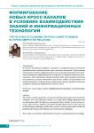Формирование новых кросс-каналов в условиях взаимодействия знаний и информационных технологий
