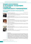 Медиаэкономика и основные тенденции развития современного телевидения
