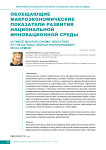 Обобщающие макроэкономические показатели развития национальной инновационной среды