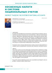 Косвенные налоги в системе национальных счетов
