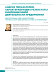 Анализ показателей, характеризующих результаты инновационной деятельности предприятий