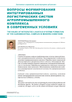Вопросы формирования интегрированных логистических систем агропромышленного комплекса в современных условиях