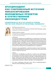 Краудфандинг как современный источник финансирования молодежных проектов в отечественной киноиндустрии