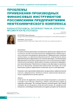 Проблемы применения производных финансовых инструментов российскими предприятиями нефтехимического комплекса