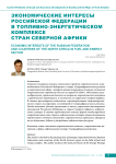 Экономические интересы Российской Федерации в топливно-энергетическом комплексе стран Северной Африки