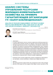Анализ системы управления ресурсами жилищно-коммунального хозяйства на примере гарантирующей организации ГП "Калугаоблводоканал"