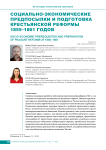 Социально-экономические предпосылки и подготовка крестьянской реформы 1855-1861 годов