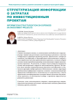 Структуризация информации о затратах по инвестиционным проектам