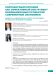 Коллаборация брендов как эффективный инструмент инновационных процессов современной экономики