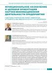 Функциональное назначение и целевая ориентация научно-инновационной деятельности предприятий