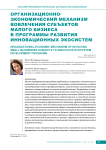 Организационно- экономический механизм вовлечения субъектов малого бизнеса в программы развития инновационных экосистем