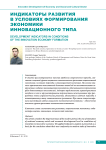 Индикаторы развития в условиях формирования экономики инновационного типа