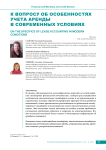 К вопросу об особенностях учета аренды в современных условиях