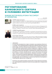 Регулирование банковского сектора в условиях интеграции