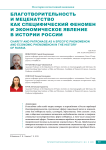 Благотворительность и меценатство как специфический феномен и экономическое явление в истории России