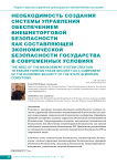 Необходимость создания системы управления обеспечением внешнеторговой безопасности как составляющей экономической безопасности государства в современных условиях