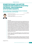Модернизация объектов социальной инфраструктуры региона: обоснование критериев выбора