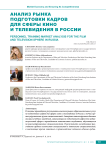 Анализ рынка подготовки кадров для сферы кино и телевидения в России