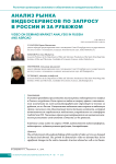 Анализ рынка видеосервисов по запросу в России и за рубежом