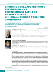Влияние государственного регулирования таможенных тарифов на показатели инновационного развития экономики