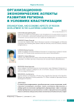 Организационно- экономические аспекты развития региона в условиях кластеризации